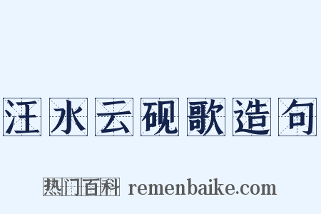 汪水云砚歌造句是什么意思的图片